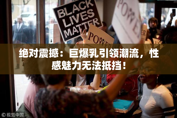 绝对震撼：巨爆乳引领潮流，性感魅力无法抵挡！