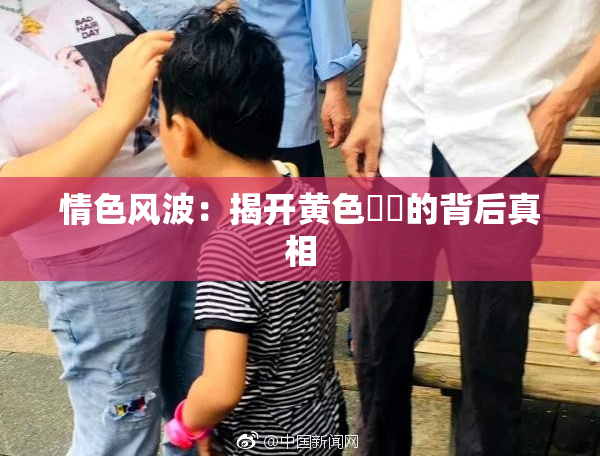 情色风波：揭开黄色亂倫的背后真相