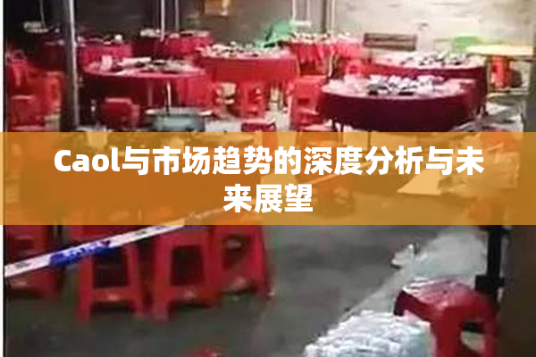 Caol与市场趋势的深度分析与未来展望