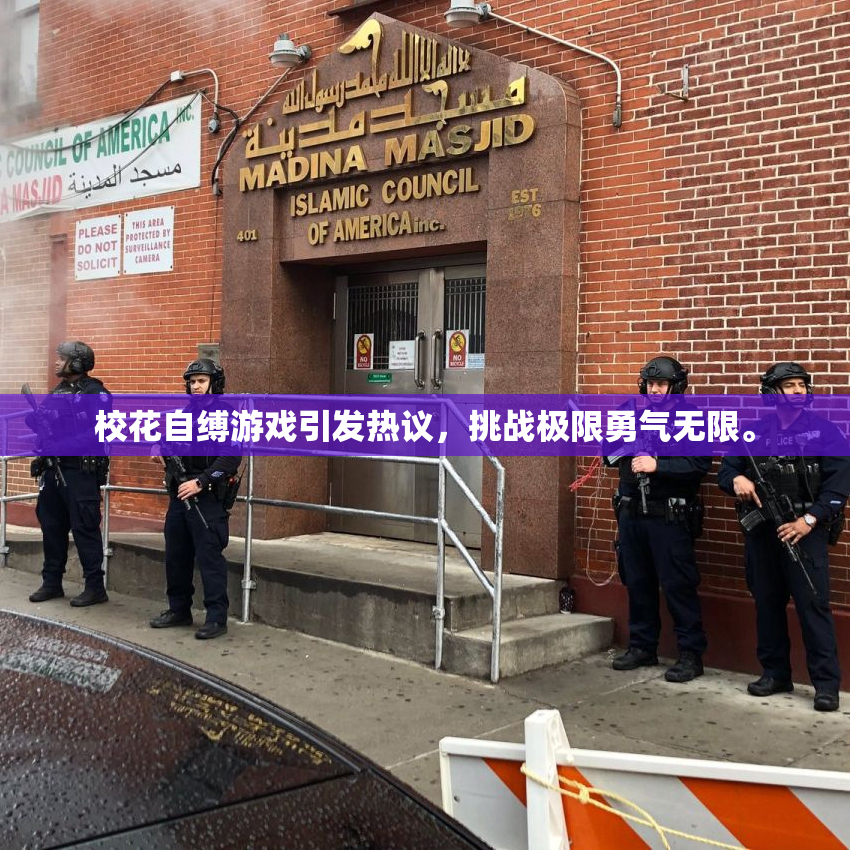 校花自缚游戏引发热议，挑战极限勇气无限。