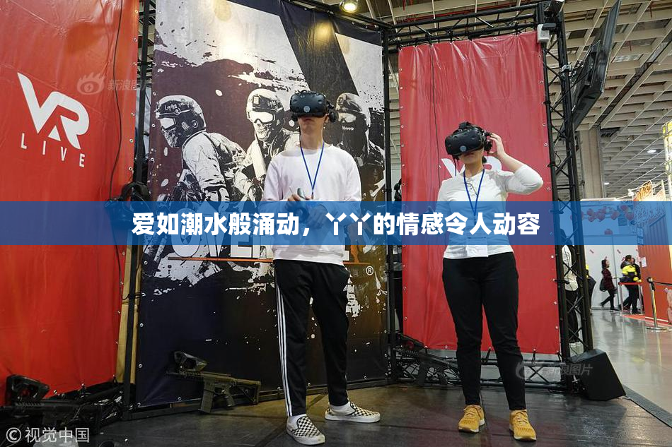 爱如潮水般涌动，丫丫的情感令人动容