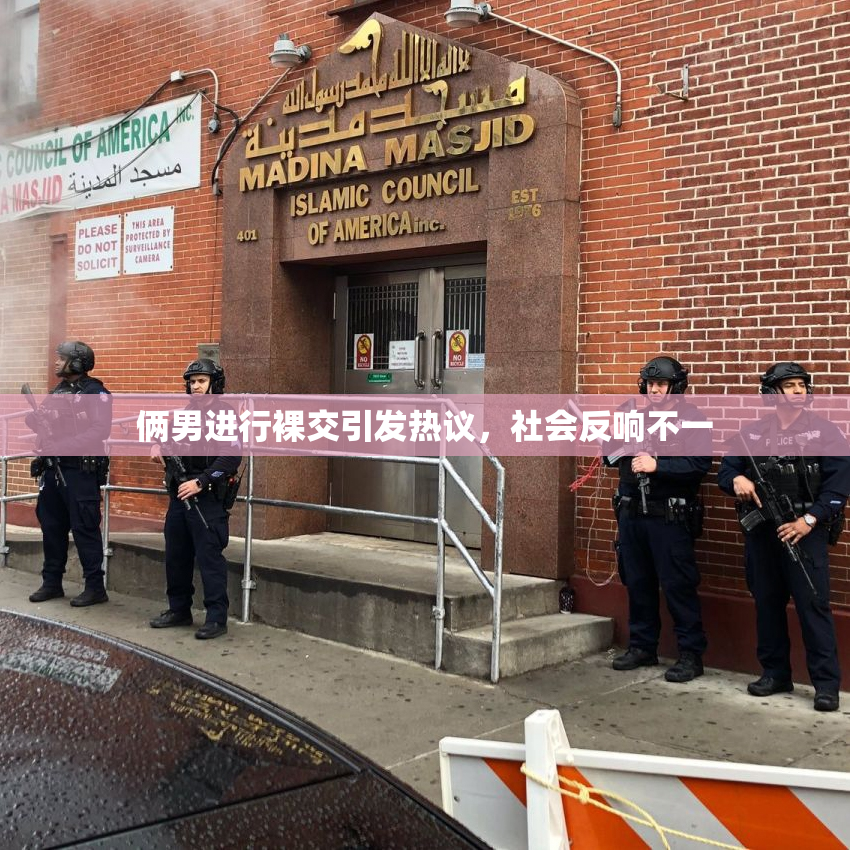 俩男进行裸交引发热议，社会反响不一