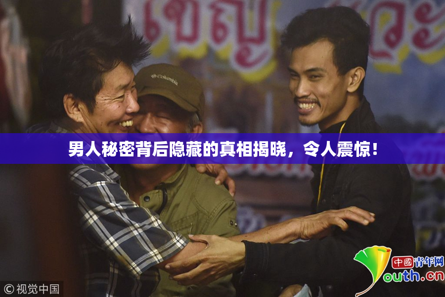 男人秘密背后隐藏的真相揭晓，令人震惊！