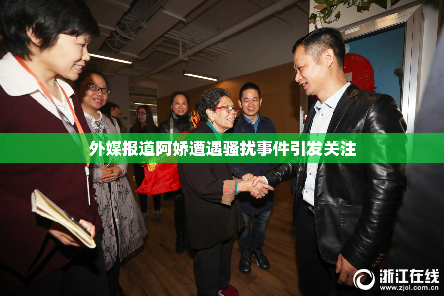 外媒报道阿娇遭遇骚扰事件引发关注