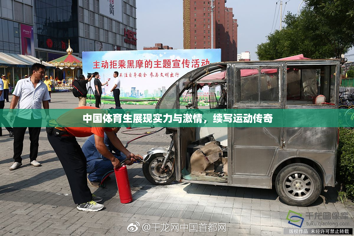 中国体育生展现实力与激情，续写运动传奇