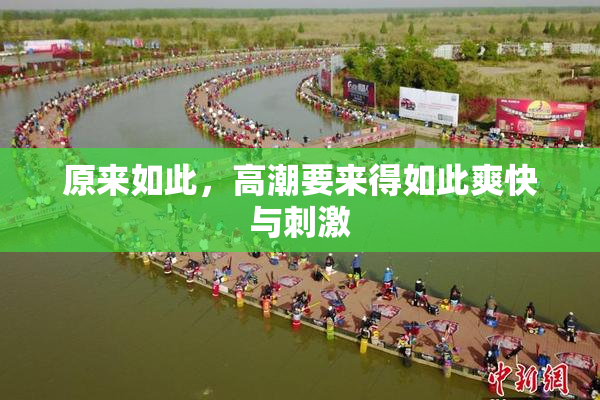 原来如此，高潮要来得如此爽快与刺激