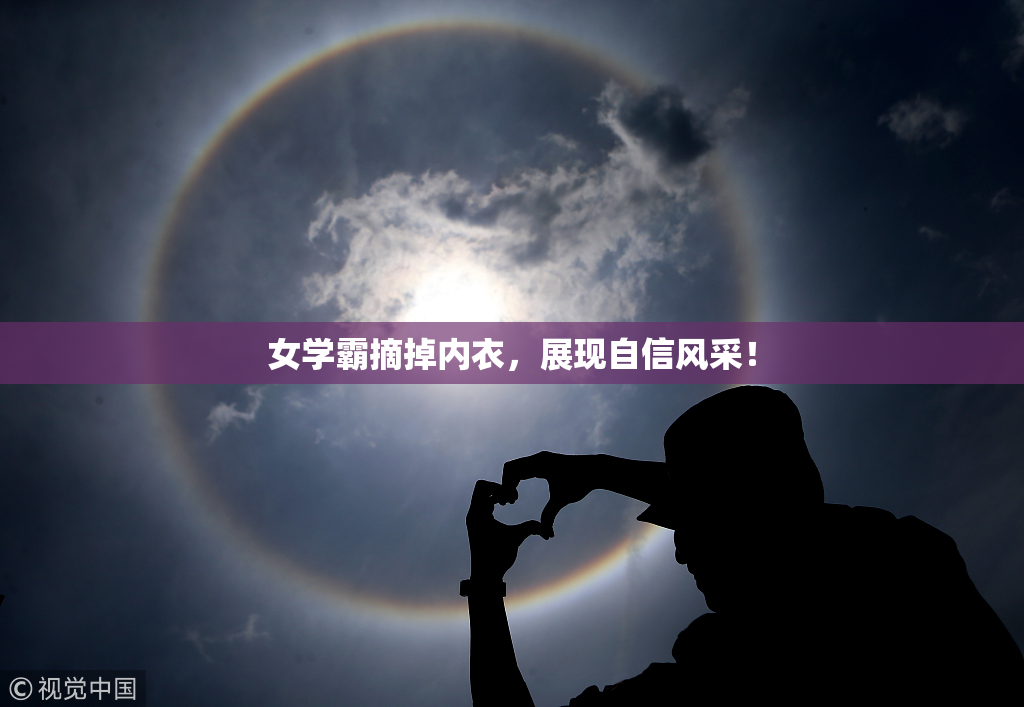 女学霸摘掉内衣，展现自信风采！