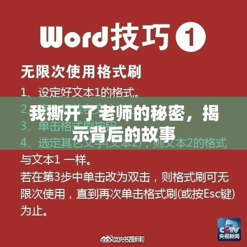 我撕开了老师的秘密，揭示背后的故事