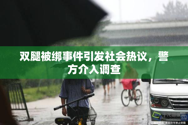 双腿被绑事件引发社会热议，警方介入调查