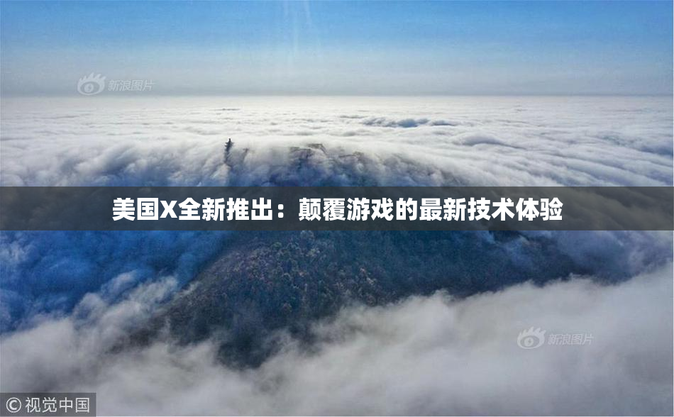 美国X全新推出：颠覆游戏的最新技术体验