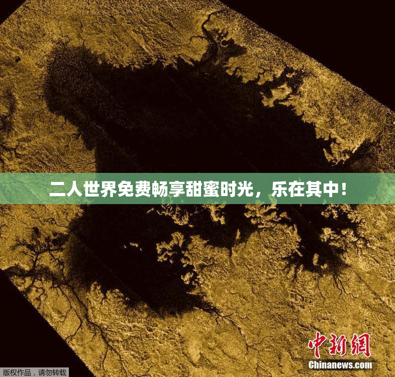 二人世界免费畅享甜蜜时光，乐在其中！