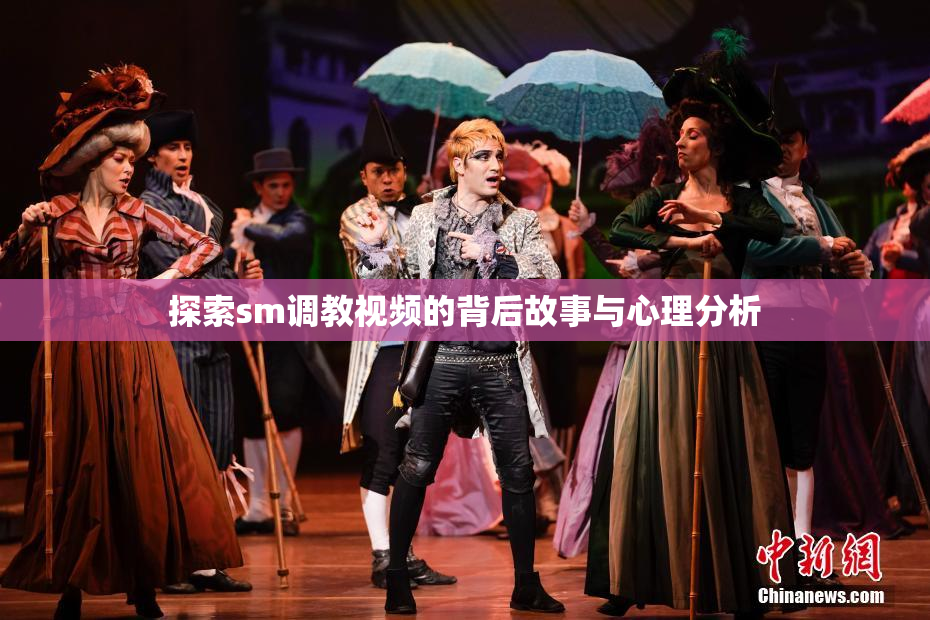 探索sm调教视频的背后故事与心理分析