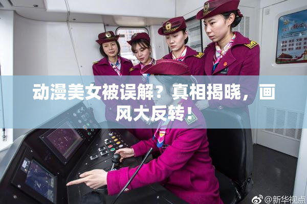 动漫美女被误解？真相揭晓，画风大反转！