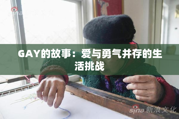 GAY的故事：爱与勇气并存的生活挑战