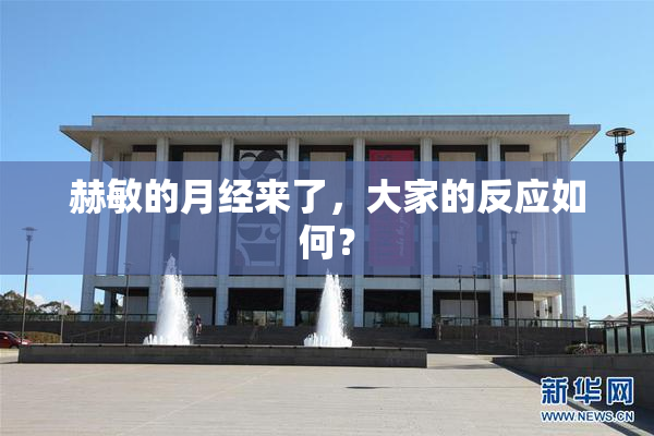 赫敏的月经来了，大家的反应如何？