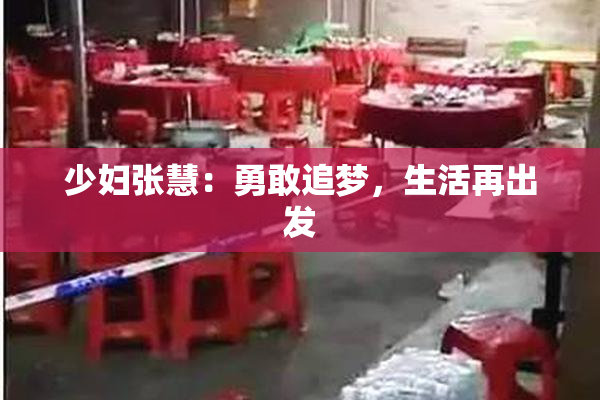 少妇张慧：勇敢追梦，生活再出发