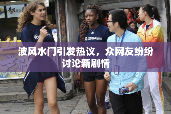 波风水门引发热议，众网友纷纷讨论新剧情