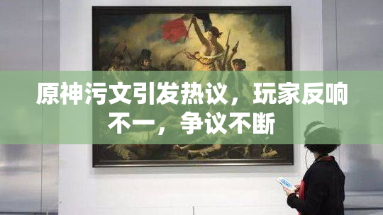 原神污文引发热议，玩家反响不一，争议不断
