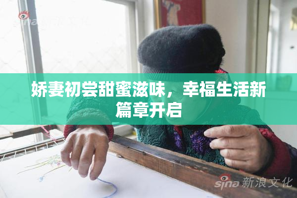 娇妻初尝甜蜜滋味，幸福生活新篇章开启