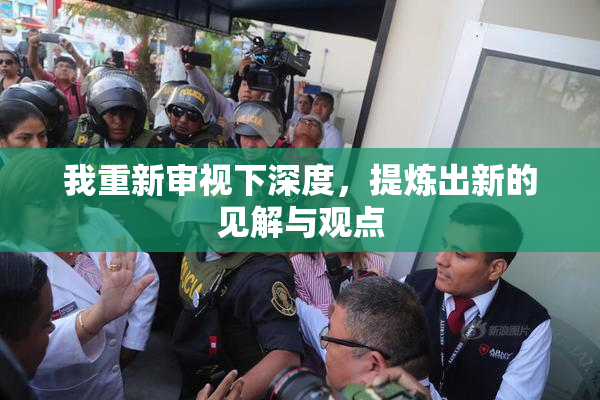 我重新审视下深度，提炼出新的见解与观点