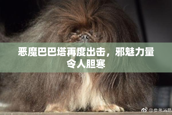 恶魔巴巴塔再度出击，邪魅力量令人胆寒