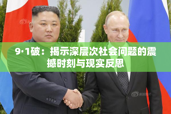 9·1破：揭示深层次社会问题的震撼时刻与现实反思