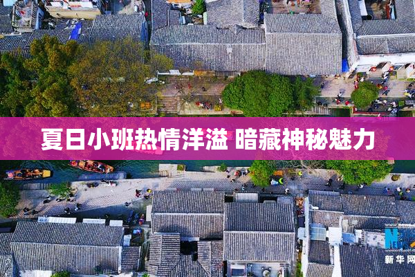 夏日小班热情洋溢 暗藏神秘魅力