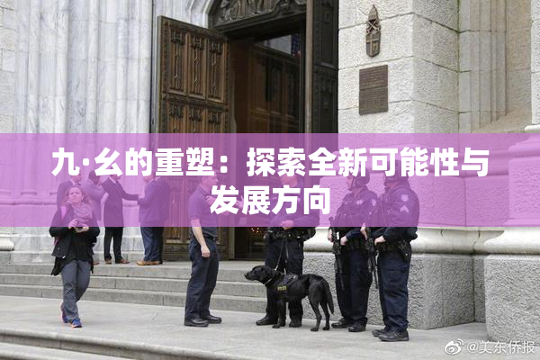 九·幺的重塑：探索全新可能性与发展方向
