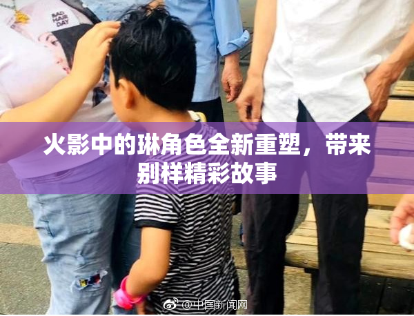 火影中的琳角色全新重塑，带来别样精彩故事