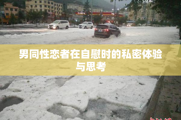 男同性恋者在自慰时的私密体验与思考
