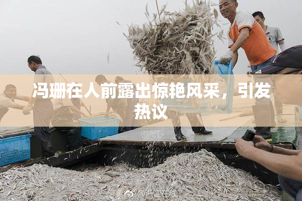 冯珊在人前露出惊艳风采，引发热议