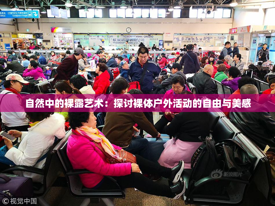 自然中的裸露艺术：探讨裸体户外活动的自由与美感
