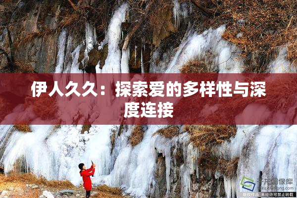 伊人久久：探索爱的多样性与深度连接