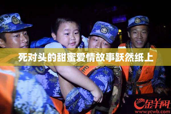 死对头的甜蜜爱情故事跃然纸上