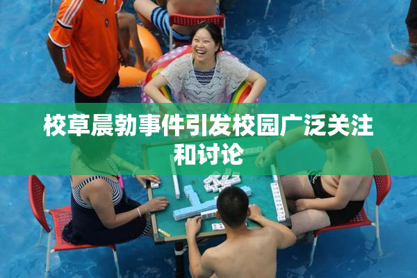 校草晨勃事件引发校园广泛关注和讨论