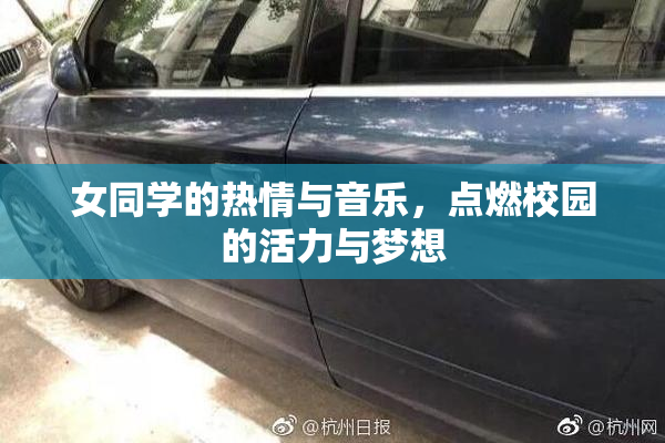 女同学的热情与音乐，点燃校园的活力与梦想