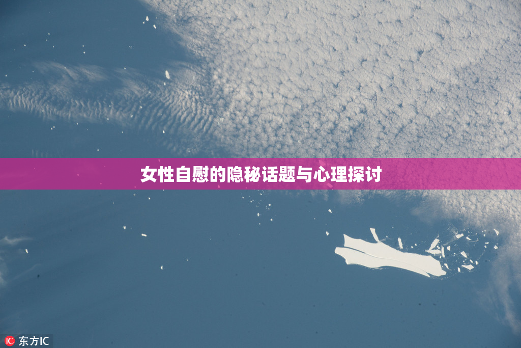 女性自慰的隐秘话题与心理探讨
