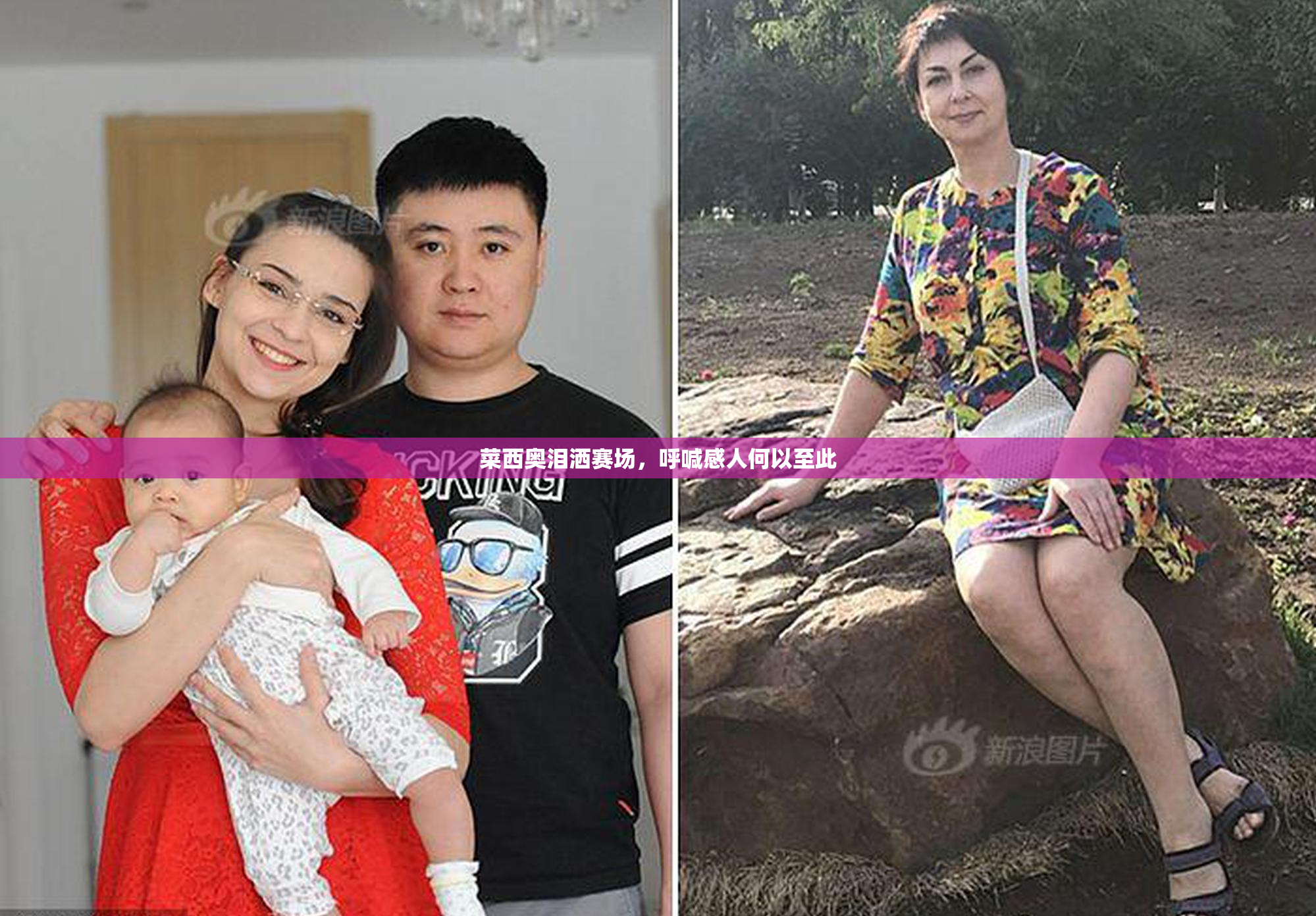 菜西奥泪洒赛场，呼喊感人何以至此