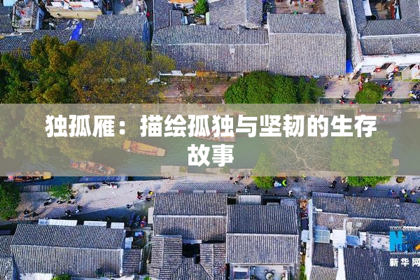 独孤雁：描绘孤独与坚韧的生存故事