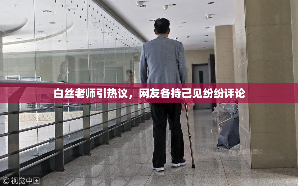 白丝老师引热议，网友各持己见纷纷评论