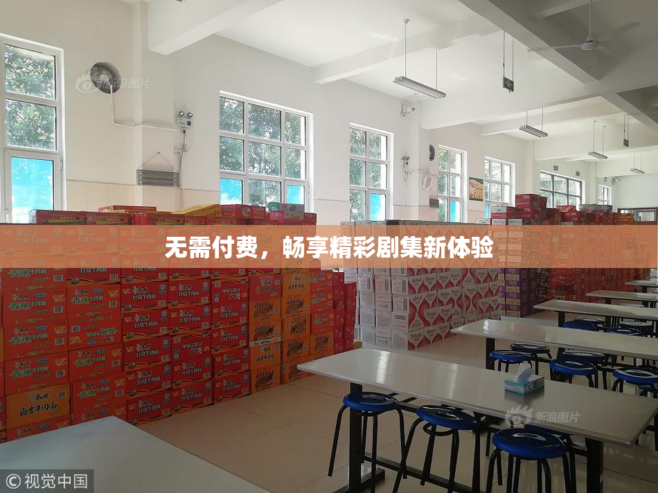 无需付费，畅享精彩剧集新体验
