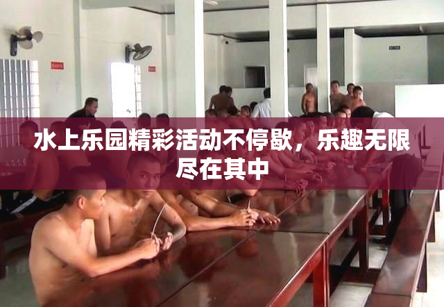 水上乐园精彩活动不停歇，乐趣无限尽在其中