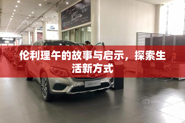 伦利理午的故事与启示，探索生活新方式