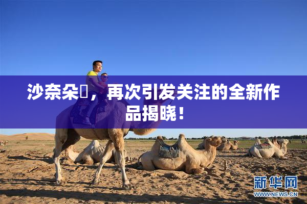 沙奈朵祼，再次引发关注的全新作品揭晓！