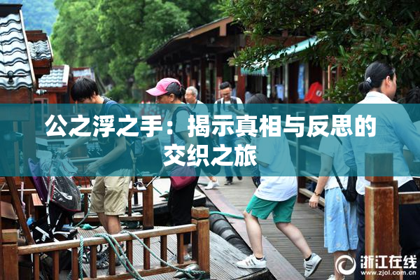 公之浮之手：揭示真相与反思的交织之旅