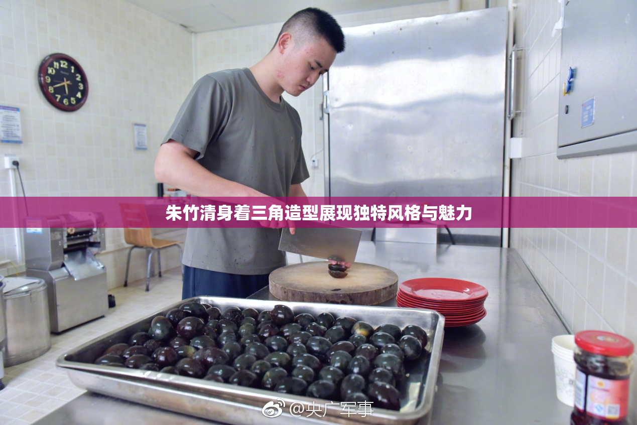 朱竹清身着三角造型展现独特风格与魅力