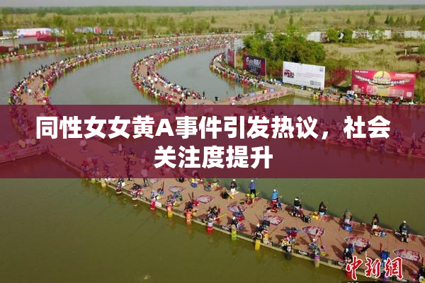 同性女女黄A事件引发热议，社会关注度提升
