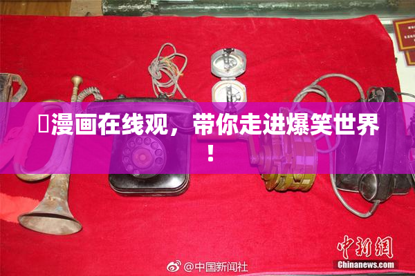囧漫画在线观，带你走进爆笑世界！