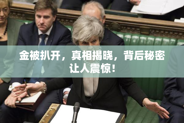 金被扒开，真相揭晓，背后秘密让人震惊！