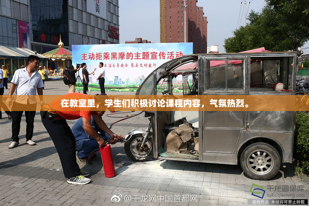 在教室里，学生们积极讨论课程内容，气氛热烈。